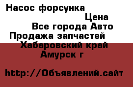 Насос-форсунка cummins ISX EGR 4088665/4076902 › Цена ­ 12 000 - Все города Авто » Продажа запчастей   . Хабаровский край,Амурск г.